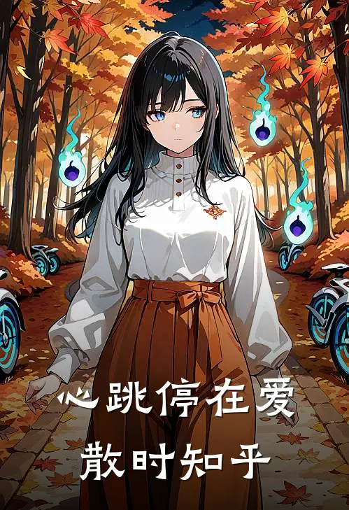 心跳停在爱散时知乎