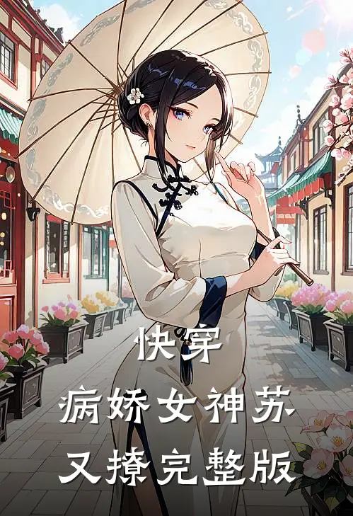 快穿：病娇女神苏又撩完整版