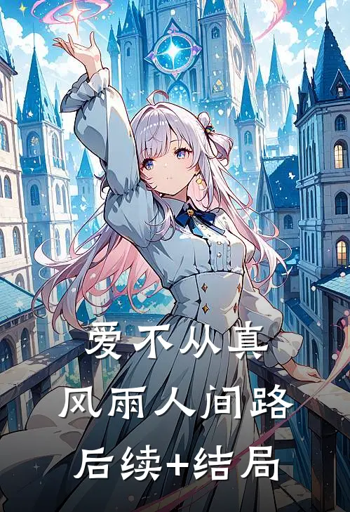 爱不从真，风雨人间路后续+结局
