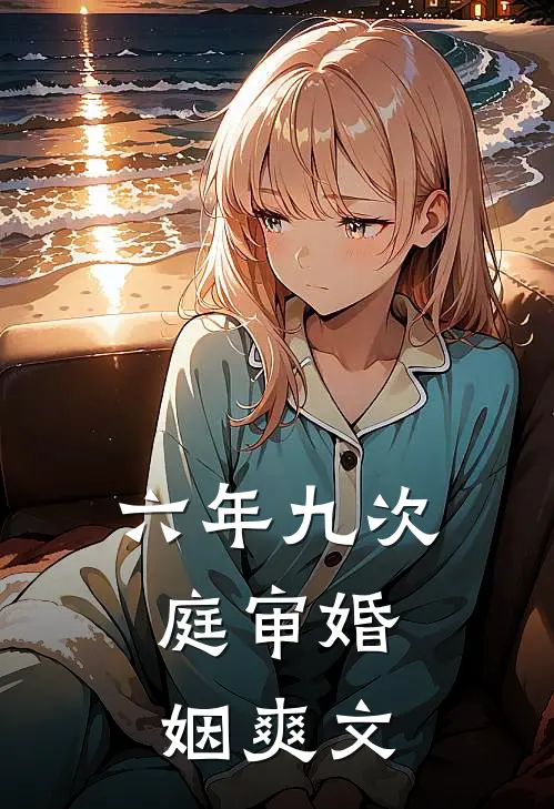 六年九次，庭审婚姻爽文