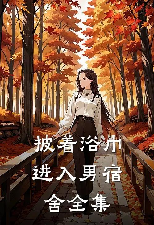 披着浴巾进入男宿舍 全集