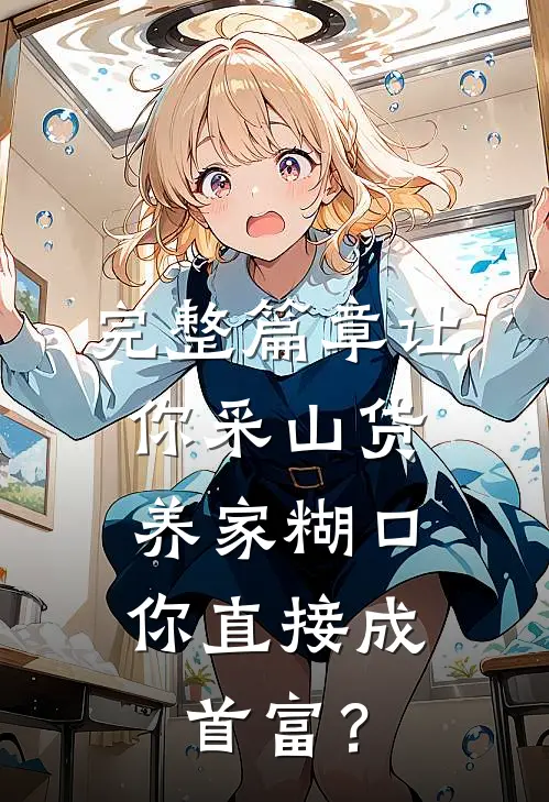 完整篇章让你采山货养家糊口，你直接成首富？
