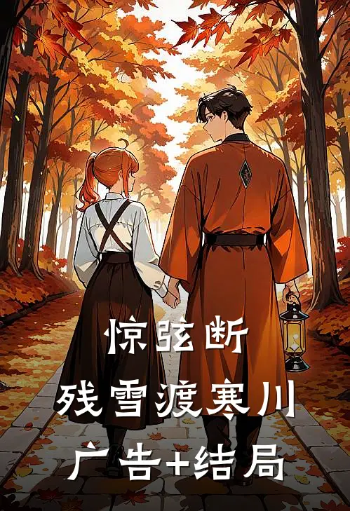 惊弦断，残雪渡寒川广告+结局