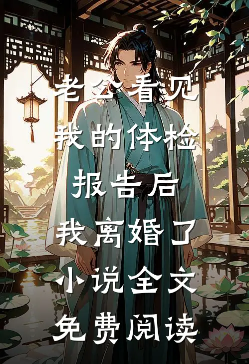 老公看见我的体检报告后，我离婚了小说全文免费阅读