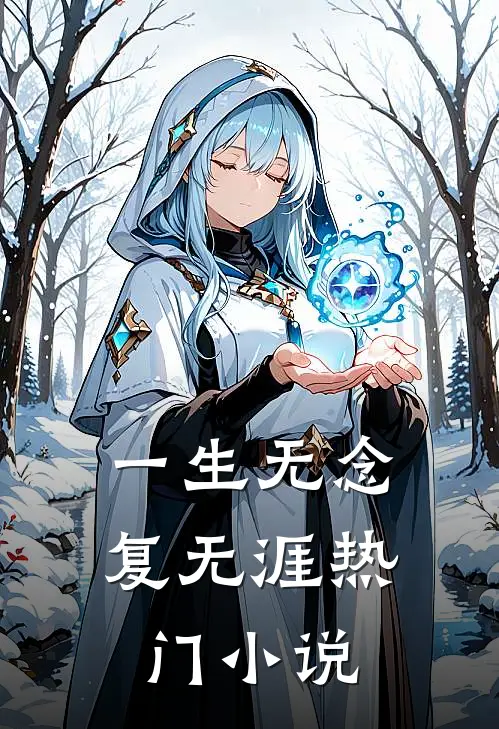 一生无念复无涯热门小说