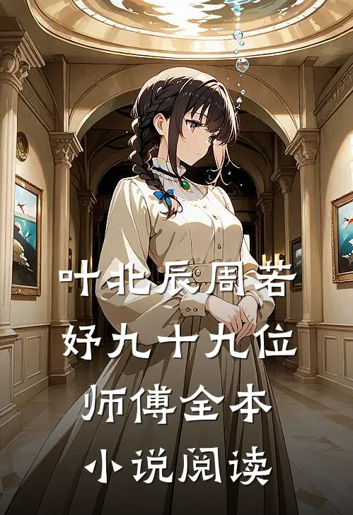 叶北辰周若妤九十九位师傅全本小说阅读