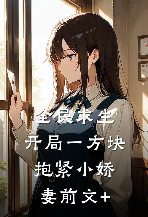 全民求生：开局一方块，抱紧小娇妻前文+
