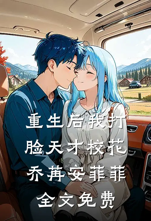 重生后我打脸天才校花乔苒安菲菲全文免费