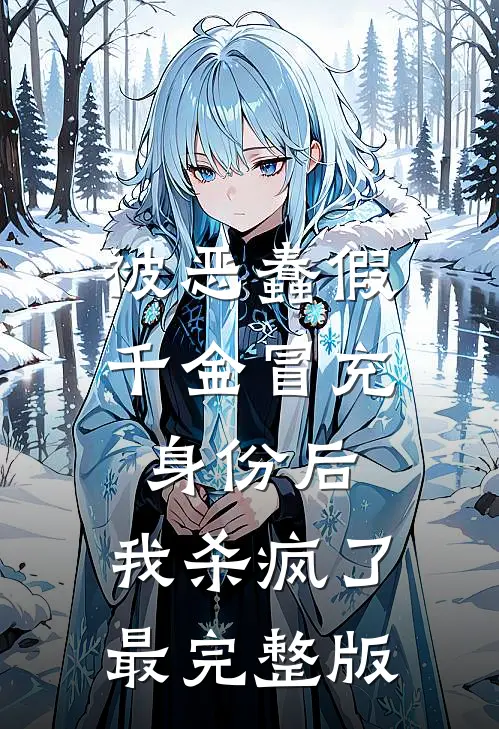 被恶蠢假千金冒充身份后，我杀疯了最完整版