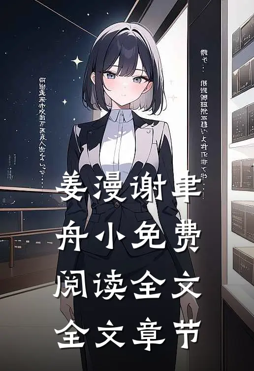 姜漫谢聿舟小免费阅读全文全文章节