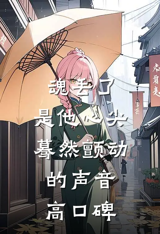 魂丢了，是他心尖蓦然颤动的声音高口碑