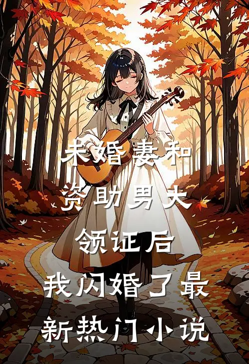 未婚妻和资助男大领证后，我闪婚了最新热门小说