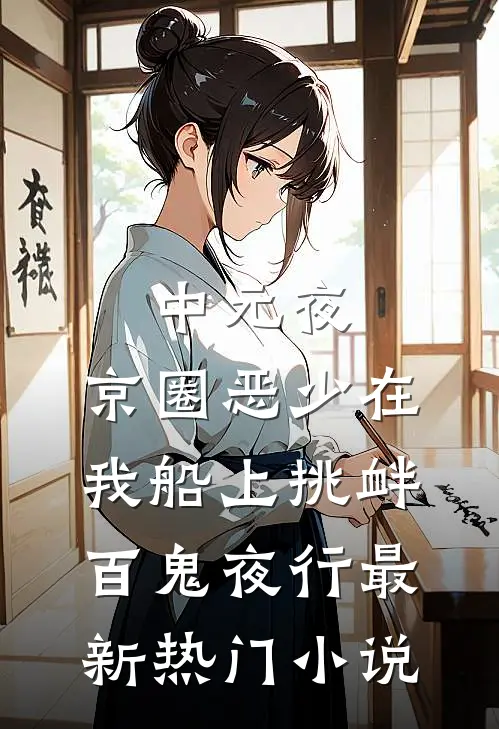 中元夜，京圈恶少在我船上挑衅百鬼夜行最新热门小说