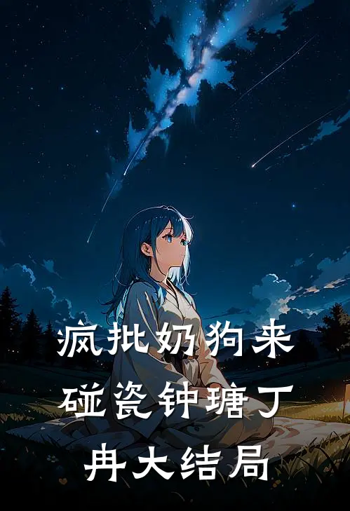 疯批奶狗来碰瓷钟瑭丁冉大结局