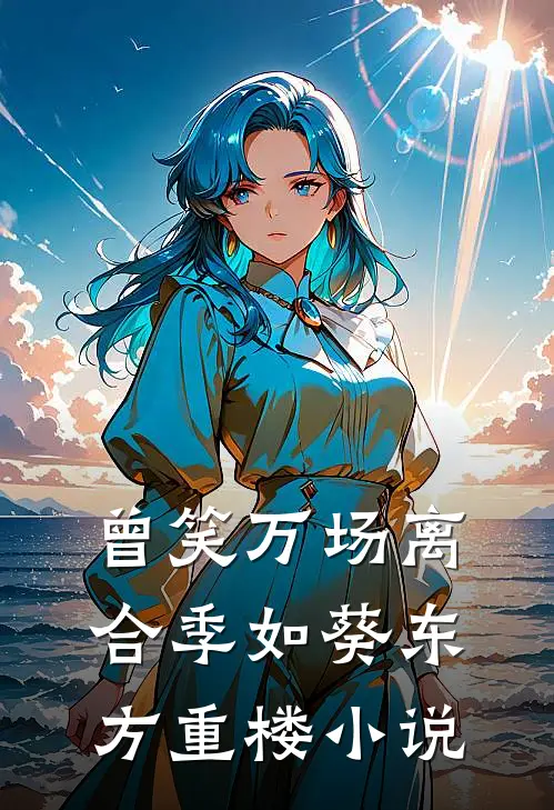 曾笑万场离合季如葵东方重楼小说