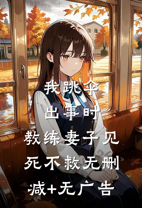 我跳伞出事时，教练妻子见死不救无删减+无广告