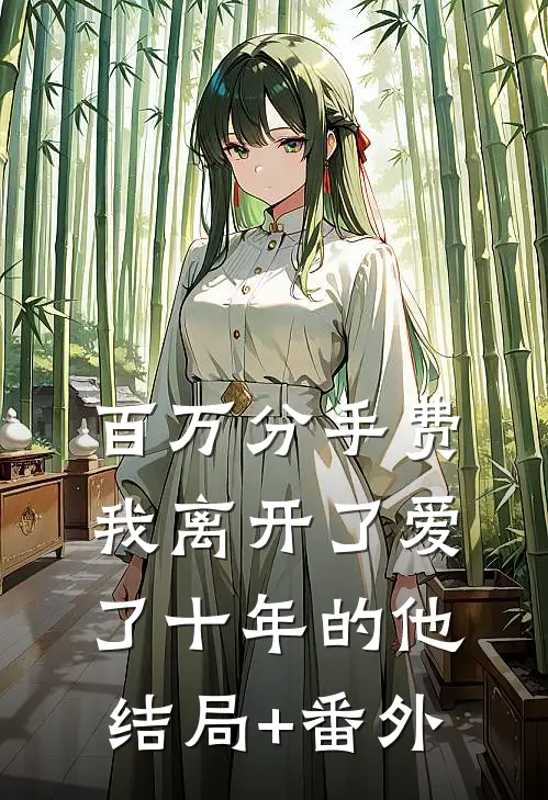 百万分手费，我离开了爱了十年的他结局+番外