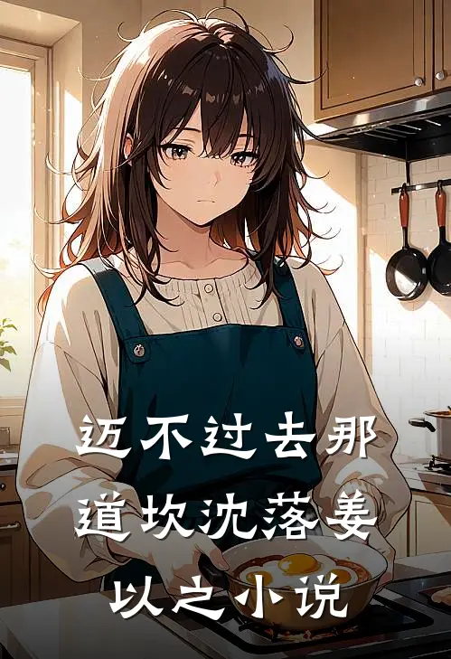 迈不过去那道坎沈落姜以之小说