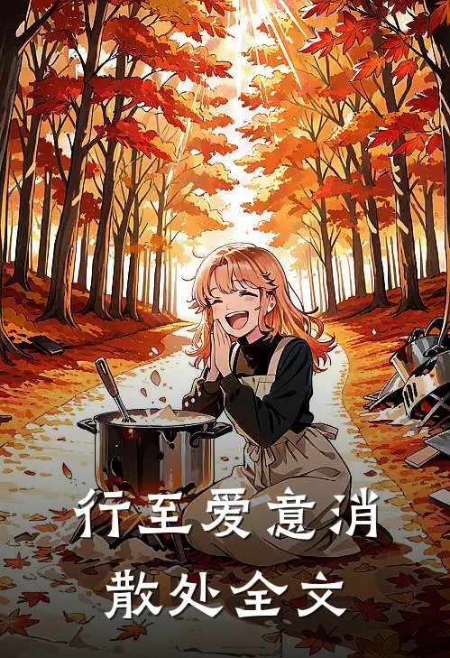 行至爱意消散处全文