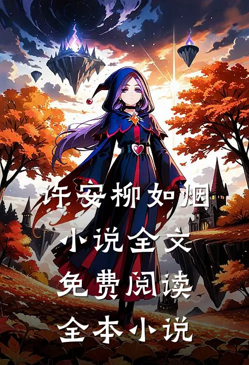许安柳如烟小说全文免费阅读全本小说