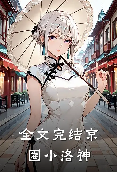 全文完结京圈小洛神