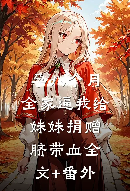 孕八个月，全家逼我给妹妹捐赠脐带血全文+番外
