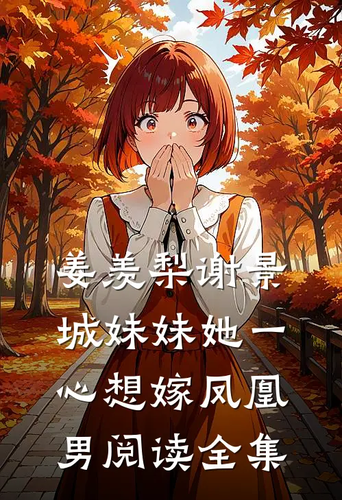 姜羡梨谢景城妹妹她一心想嫁凤凰男阅读全集