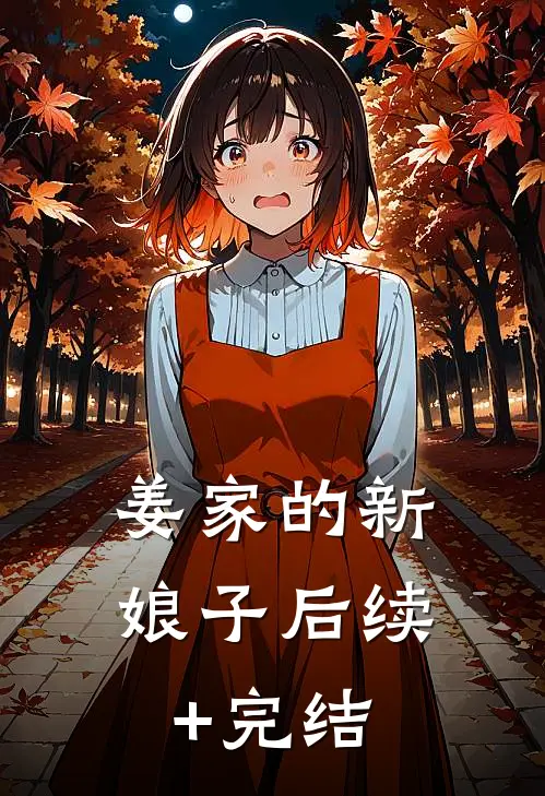 姜家的新娘子后续+完结