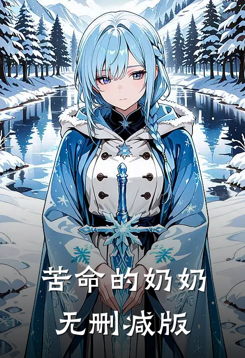 苦命的奶奶无删减版