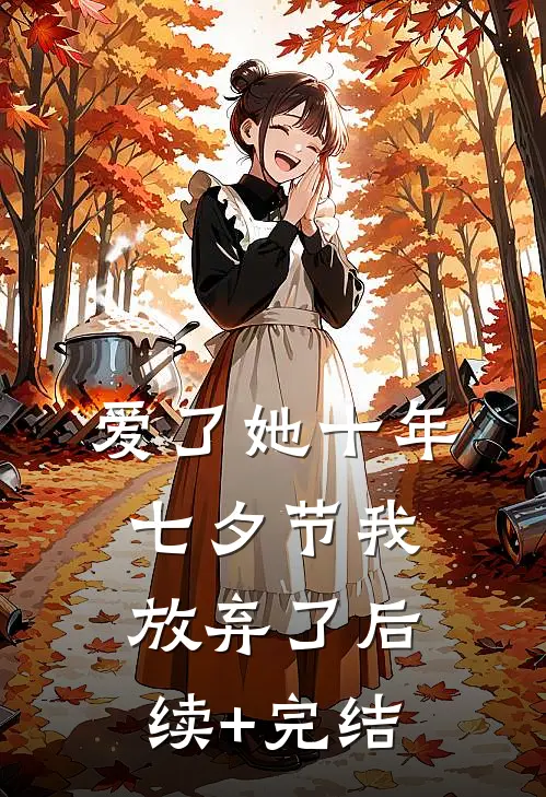 爱了她十年，七夕节我放弃了后续+完结