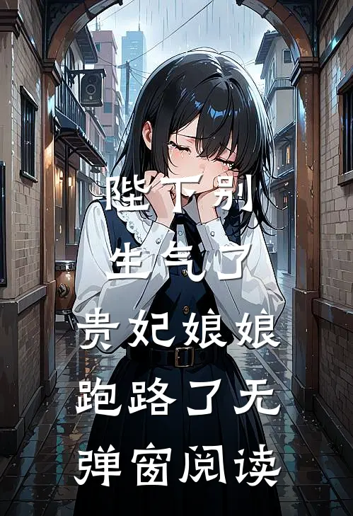 陛下别生气了，贵妃娘娘跑路了无弹窗阅读