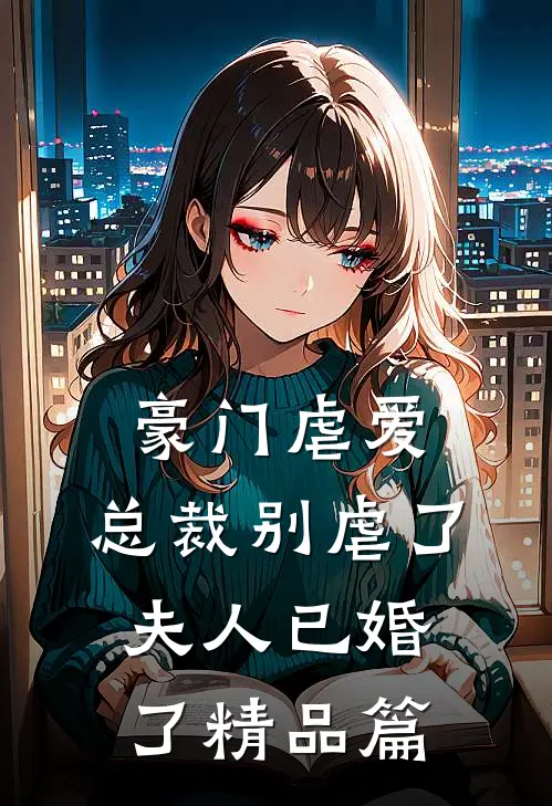 豪门虐爱：总裁别虐了，夫人已婚了精品篇