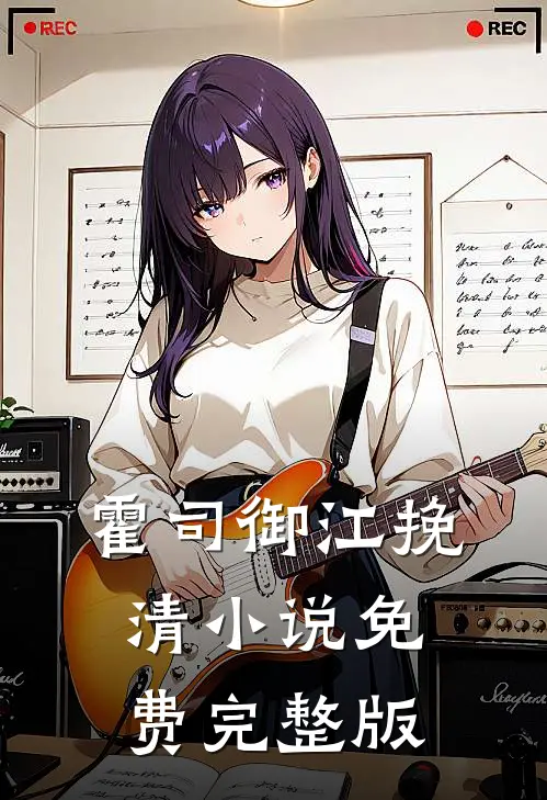霍司御江挽清小说免费完整版
