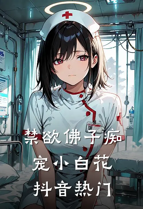 禁欲佛子痴宠小白花抖音热门