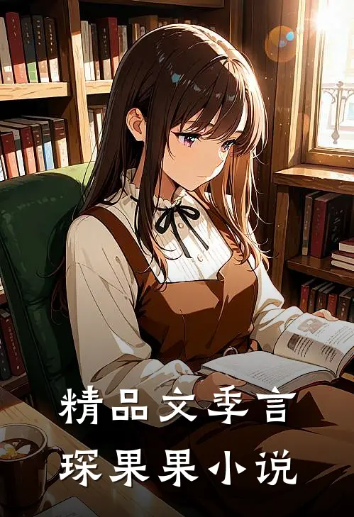 精品文季言琛果果小说