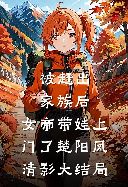 被赶出家族后，女帝带娃上门了楚阳凤清影大结局