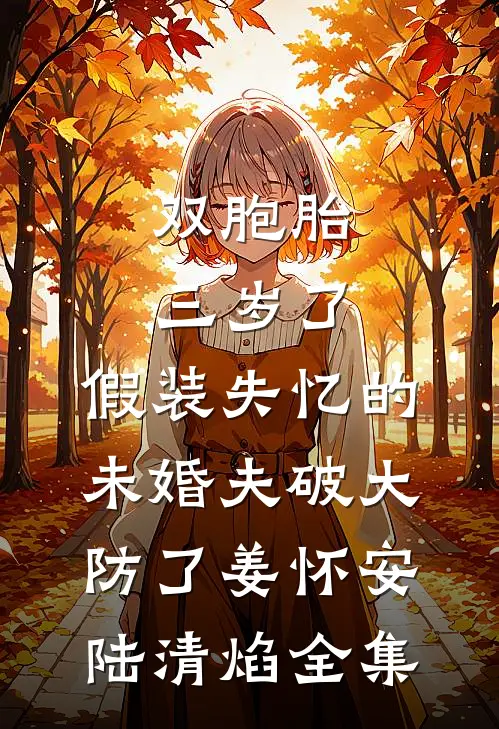 双胞胎三岁了，假装失忆的未婚夫破大防了姜怀安陆清焰 全集