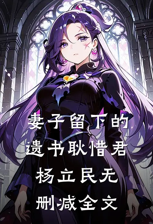 妻子留下的遗书耿惜君杨立民无删减全文