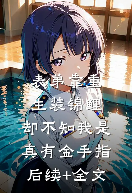 表弟靠重生装锦鲤，却不知我是真有金手指后续+全文