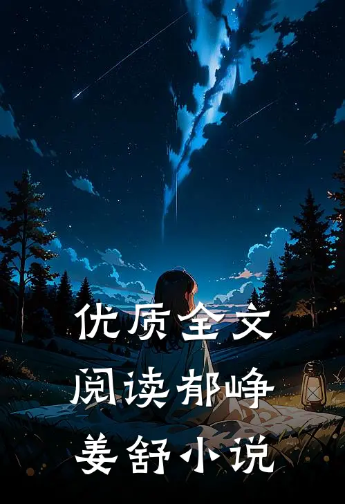 优质全文阅读郁峥姜舒小说