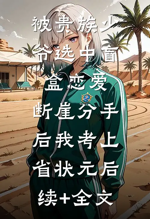 被贵族少爷选中盲盒恋爱，断崖分手后我考上省状元后续+全文
