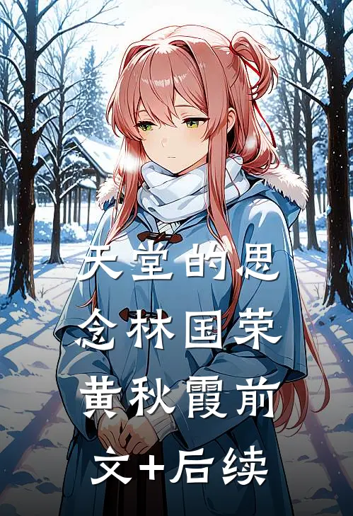 天堂的思念林国荣黄秋霞前文+后续