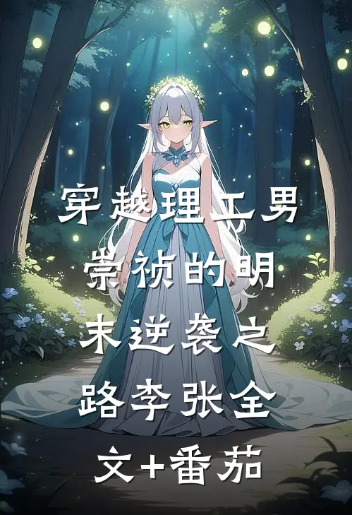 穿越理工男崇祯的明末逆袭之路李张全文+番茄