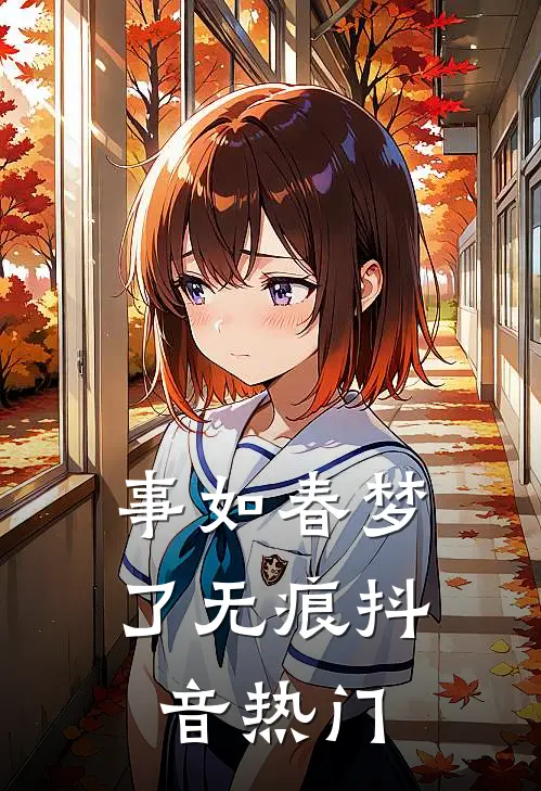 事如春梦了无痕抖音热门