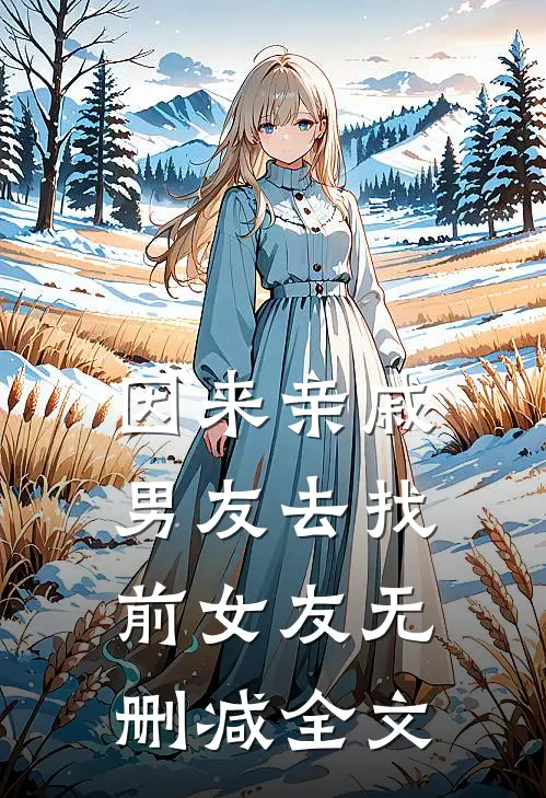因来‘亲戚’男友去找前女友无删减全文