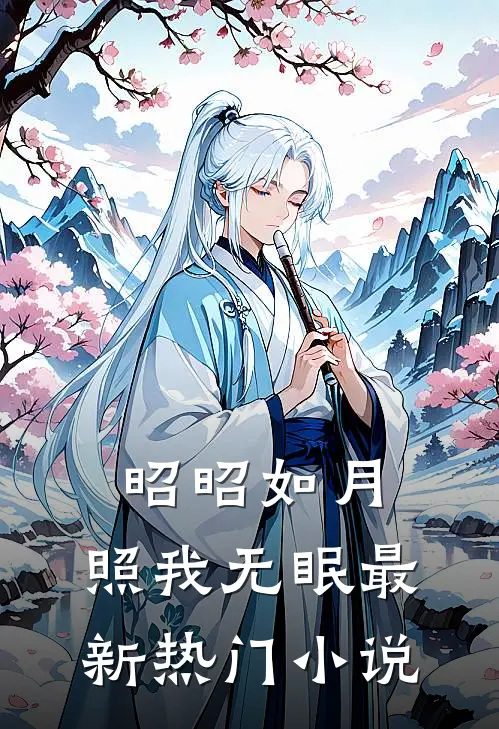 昭昭如月，照我无眠最新热门小说