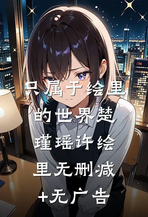 只属于绘里的世界楚瑾瑶许绘里无删减+无广告