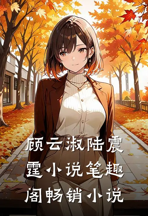 顾云淑陆震霆小说笔趣阁畅销小说