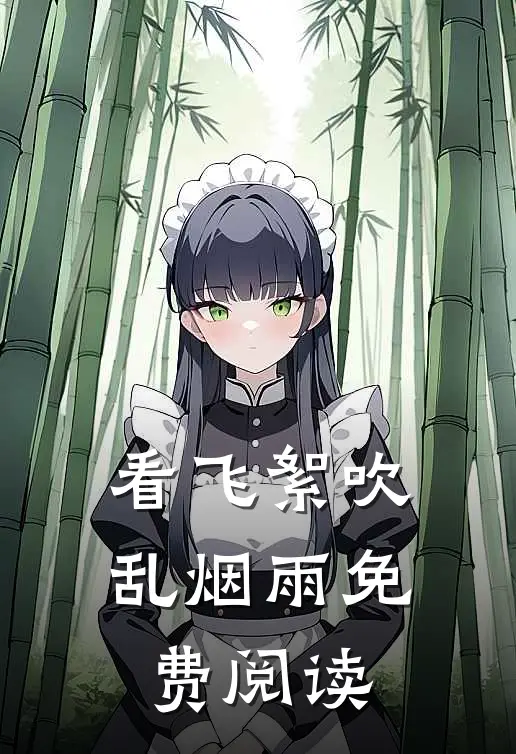 看飞絮吹乱烟雨免费阅读