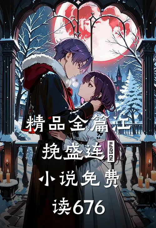 精品全篇江挽盛连玦小说免费读676